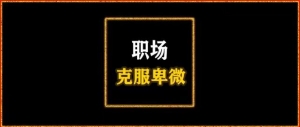 职场中怎么才能克服紧张情绪，使自己平和地与领导沟通？