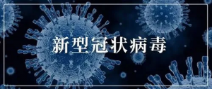 安徽泗县本次新冠肺炎疫情累计报告863例阳性病例