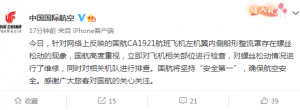中国国际航空回应！