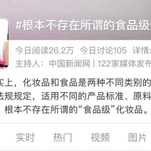 食品级？消协提醒：这种化妆品不存在！