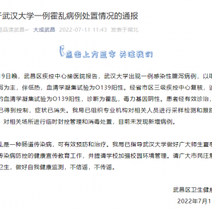 武汉大学出现一例霍乱病例，官方通报→