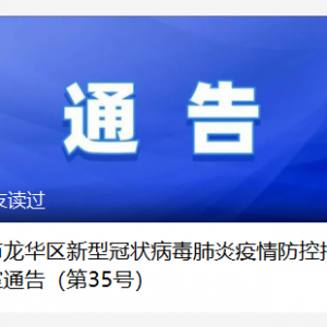 深圳龙华最新通告：这区域划为中风险区！深圳多条航线临时停航 ...