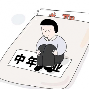 中年职场人该何去何从？