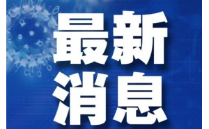 检出4份阳性！全面消杀！