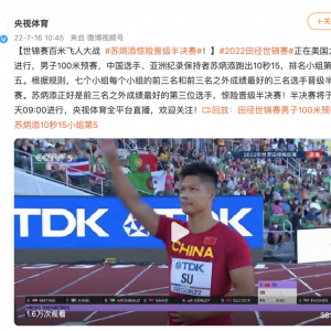 苏炳添，惊险晋级！