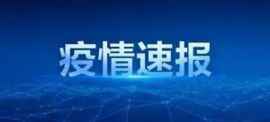 超700例阳性！此地宣布：非必要不离开，紧急启用方舱医院