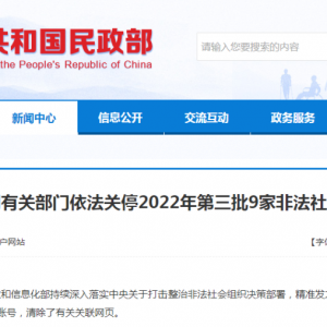 9家非法社会组织网站被关停！