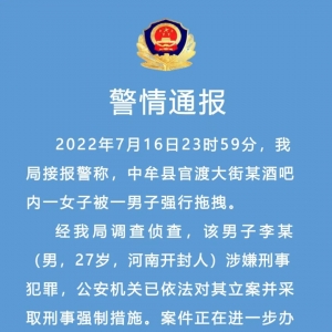 河南中牟警方通报“女子在酒吧遭强行拖拽”