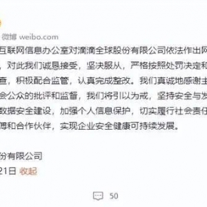 滴滴回应被罚80.26亿元：诚恳接受，全面自查，认真整改