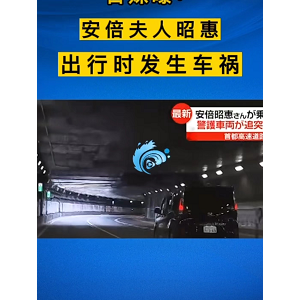 突发！安倍晋三妻子遭遇车祸