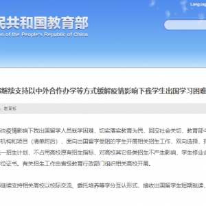 受疫情影响出国留学难？教育部发文了！