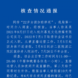 “22岁女孩加班猝死”，官方最新回应！
