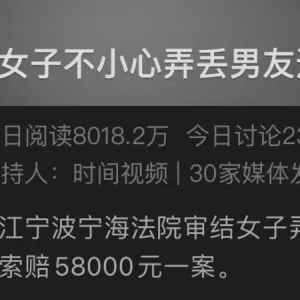 女子不小心弄丢男友给的劳力士被起诉，法院：赔5万8！