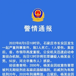 刑满释放人员报复行凶！警方通报