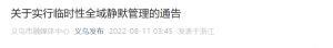 义乌凌晨通告！