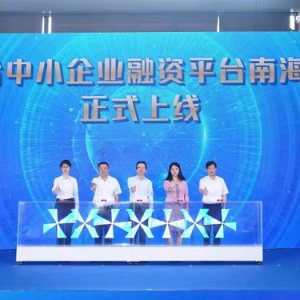 广东省中小企业融资平台南海分站上线