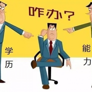 职场上学历重要还是能力重要