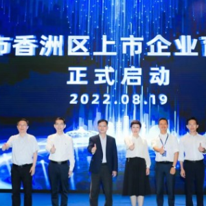 加大培育力度，珠海香洲上市企业育成中心启动