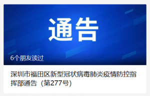 这些区域划为高风险区，足不出户！深圳福田发布最新通告