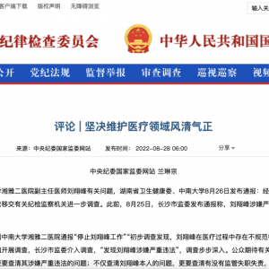 刘翔峰事件，中纪委网站发声