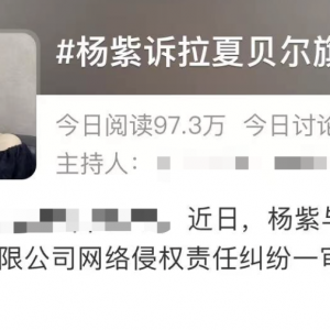 杨紫起诉，获赔25万！