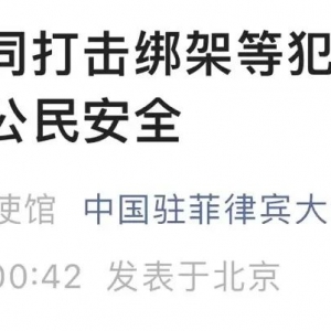 中国使馆凌晨发声！