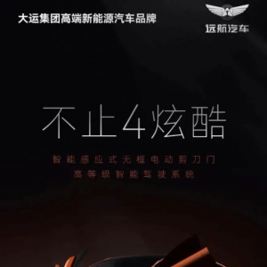 又一高端新能源汽车品牌曝光！
