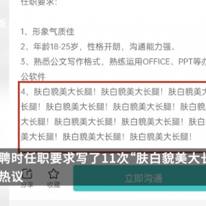 强调11遍“肤白貌美大长腿”，这样的公司招聘太奇葩