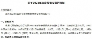 假期缩短！多所高校调整国庆节放假安排