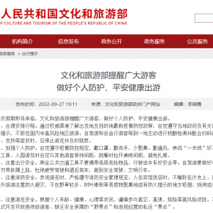 事关国庆假期出游，文旅部提醒！