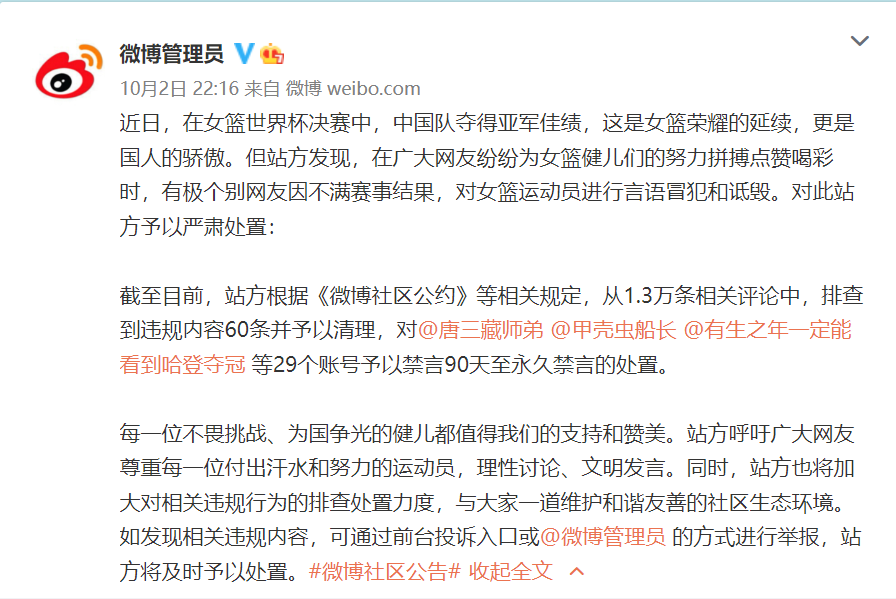 严肃处置，永久禁言