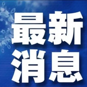 暂停全域离开客运列车！此地深夜通报：防控形势严峻复杂
