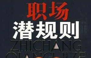 必须要懂的职场潜规则