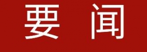 党的二十大在京闭幕 习近平主持大会并发表重要讲话