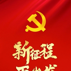 新征程，再出发！
