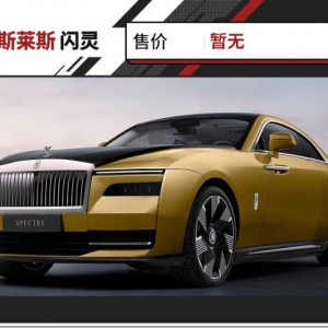 全球最奢华电动车！劳斯莱斯全新轿跑发布 700万能买到吗？