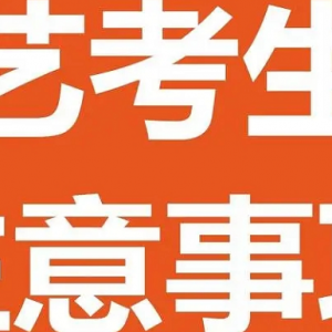 整治艺考培训机构，三部门行动！