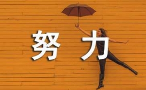 职场高手五大能力，越混越有前途