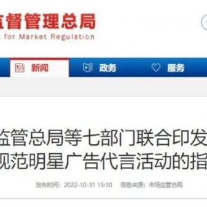 七部门出手！规范明星广告代言活动