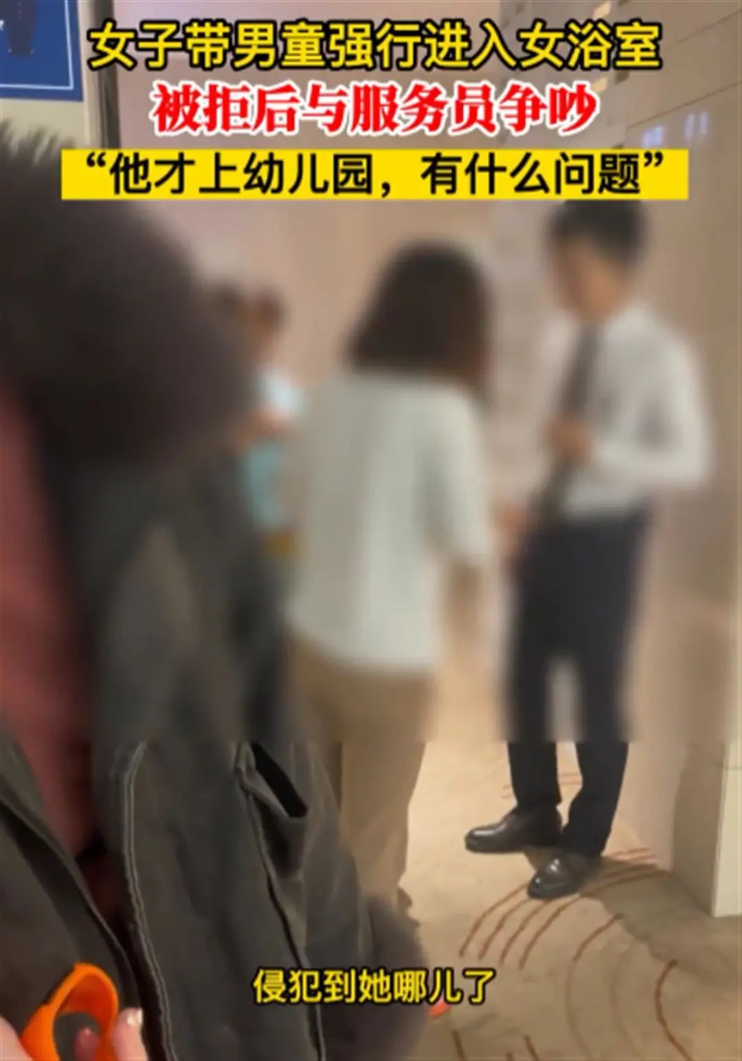 “我孩子才上幼儿园”！女子带男童进女浴室被拒​，工作人员回应 ... ...