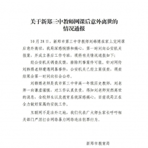 老师上网课遭网暴后离世？官方通报