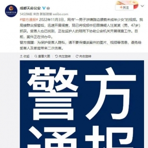 47岁男子路边猥亵未成年少女，警方通报