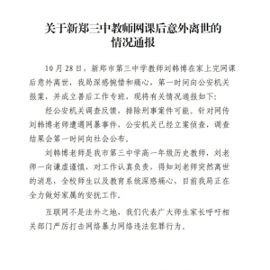 老师上网课疑遭网暴后离世，各方回应