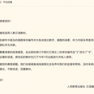 日语教材出现“7”“3”“1”编号？人教社回应→