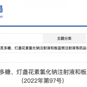 注意！板蓝根注射液说明书修订，这些人慎用