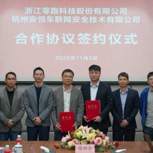 安恒信息与零跑汽车战略签约，筑牢智能网联车时代安全基石 ...