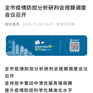 被两次点名当日，郑州开了个会