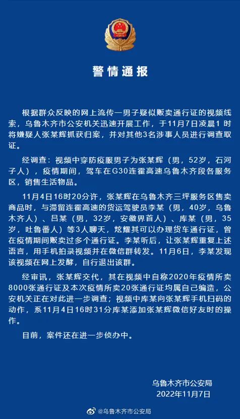 男子贩卖8000余张通行证？警方通报