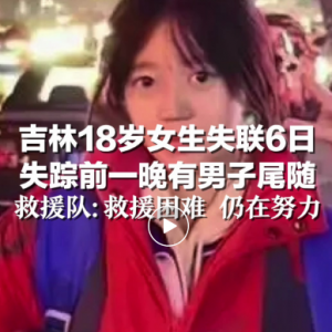 18岁女孩已失联6天，失踪前曾有男子尾随