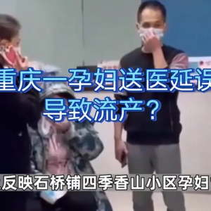 “孕妇送医延误流产”，道歉！立案调查！